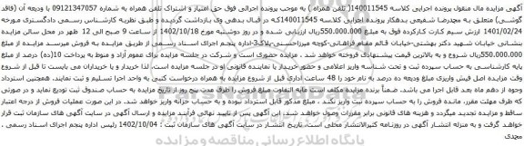 آگهی مزایده حق امتیاز و اشتراک تلفن همراه