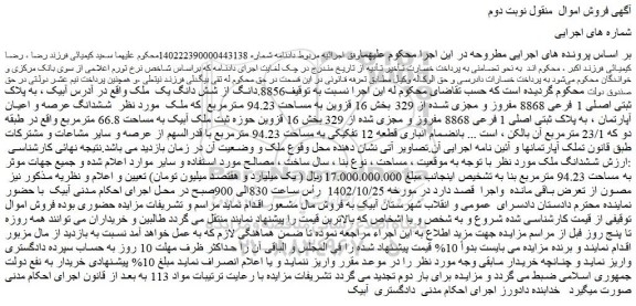 مزایده فروش شش دانگ یک ملک، به پلاک ثبتی اصلی 1 فرعی 8868 مفروز و مجزی شده از 329