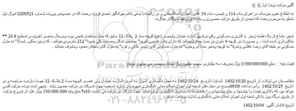 مزایده فروش 24.9 شعیر مشاع از یک قطعه زمین با کاربری مسکونی