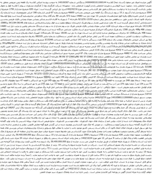 آگهی مزایده یک قطعه زمین مزروعی