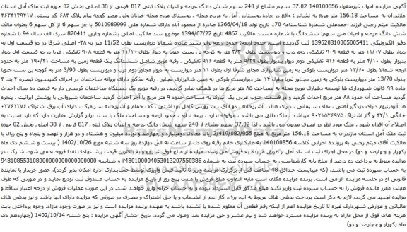 آگهی مزایده 37.02 سهم مشاع از 240 سهم شش دانگ عرصه و اعیان پلاک ثبتی 817 فرعی از 38 اصلی بخش 02