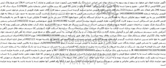 آگهی مزایده دو سهم از پنج سهم به استثنای بهای ثمن اعیانی ششدانگ یک قطعه زمین (بصورت منزل مسکونی و تجاری ) به مساحت 136.4 متر مربع