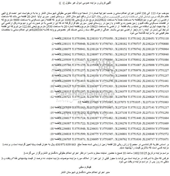 مزایده اراضی کشاورزی و مسکونی پلاک 227 اصلی