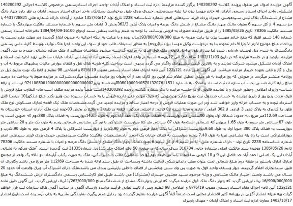 آگهی مزایده شش دانگ عرصه و اعیان پلاک ثبتی 362/3بخش 3 آبادان 