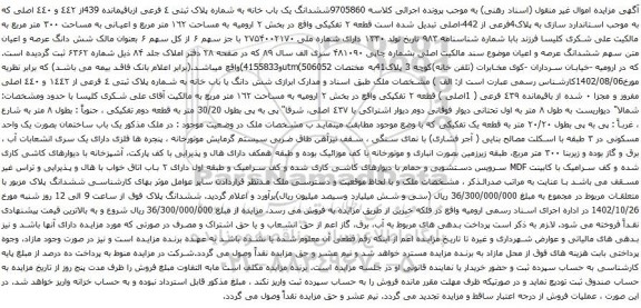 آگهی مزایده ششدانگ یک باب خانه به شماره پلاک ثبتی ٤ فرعی ازباقیمانده 439از ٤٤٢ و ٤٤٠ اصلی 