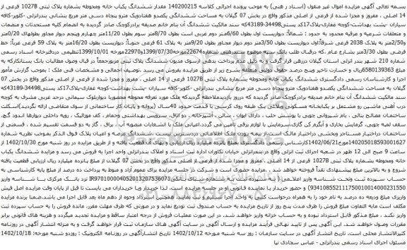 آگهی مزایده  ششدانگ یکباب خانه ومحوطه بشماره پلاک ثبتی 1027B فرعی از 14 اصلی