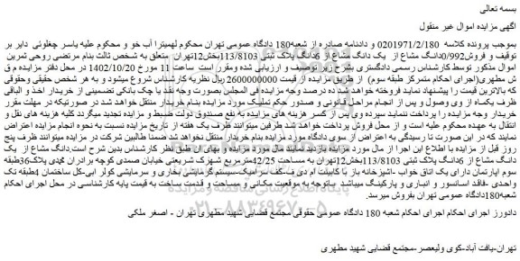 مزایده ملک با پلاک ثبتی 113/8103