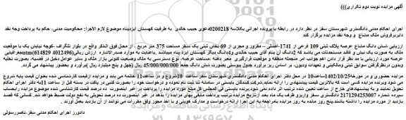 مزایده شش دانگ مشاع عرصه پلاک ثبتی 109 فرعی از 1741-اصلی – مفروز و مجزی از 69 بخش ثبتی یک سقز مساحت 375 متر مربع