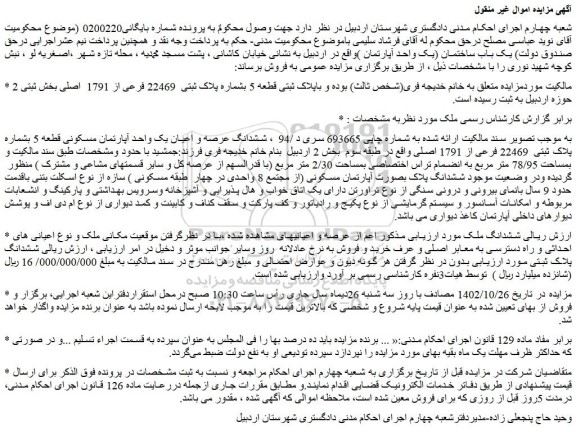 مزایده ملک با پلاک ثبتی  22469 فرعی از 1791  اصلی