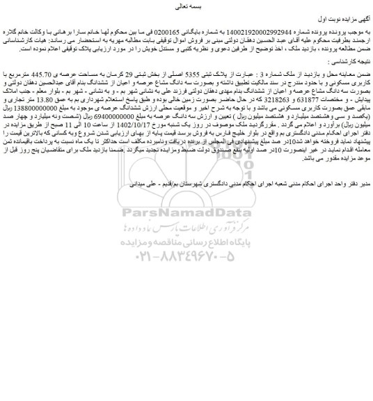 مزایده پلاک ثبتی 5355 اصلی از بخش ثبتی 29 کرمان