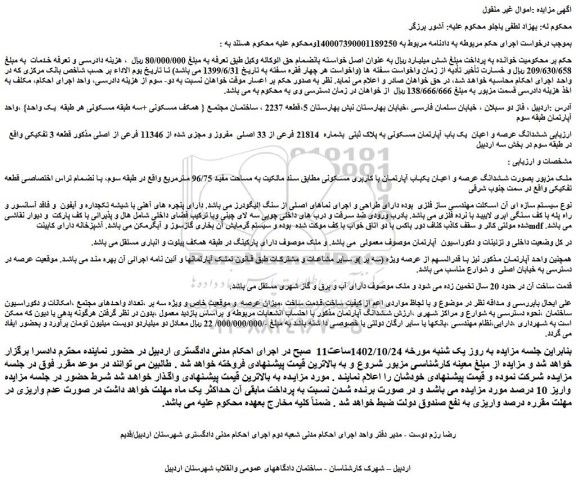 مزایده یک باب آپارتمان مسکونی به پلاک ثبتی  بشماره  21814 فرعی از 33 اصلی  مفروز و مجزی شده از 11346 فرعی