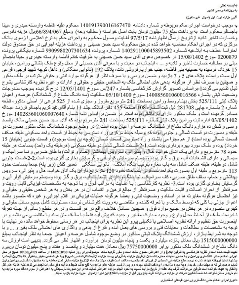مزایده فروش  (سه دانگ مشاع از ششدانگ) عرصه و اعیان پلاک ثبتی 525/111 