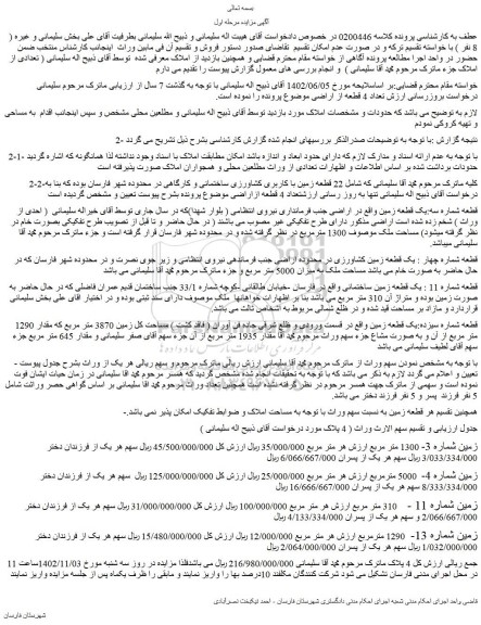 مزایده یک قطعه زمین به مساحت 1300 مترمربع 