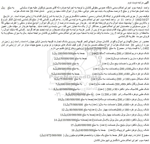 مزایده تعداد 26 عدد تشک خواب