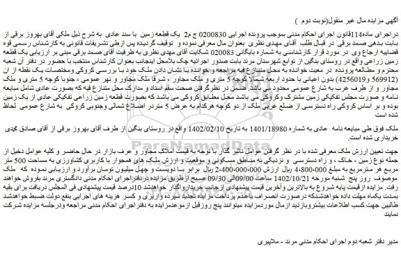 مزایده فروش ملک با کاربری کشاورزی به مساحت 500 متر مربع