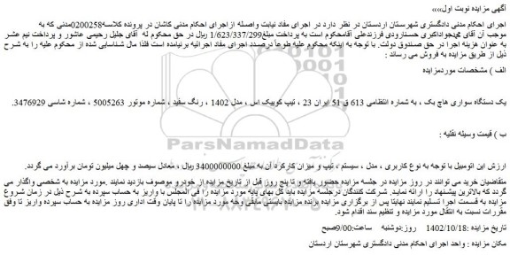 مزایده فروش یک دستگاه سواری هاچ بک