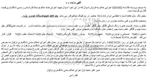 مزایده فروش یکدستگاه خودرو  پژوه tu5-405 slx سفیدرنگ  مدل 96