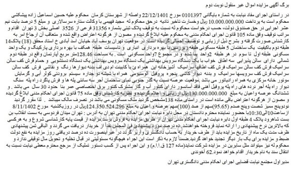 مزایده یک ساختمان 5 طبقه مسکونی