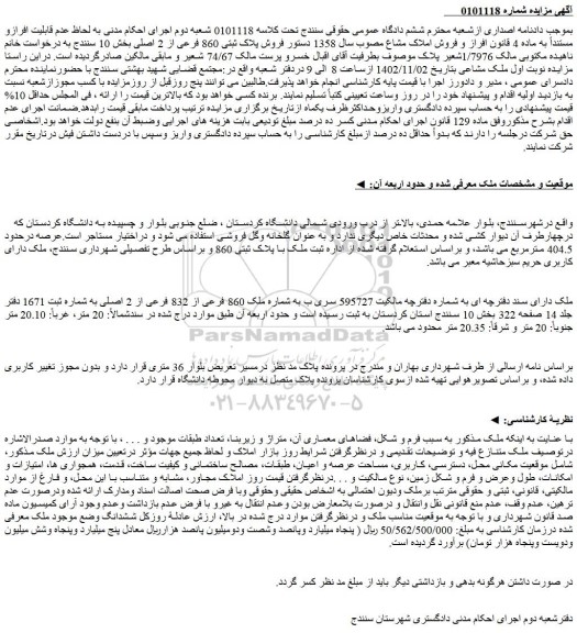 مزایده فروش فروش پلاک ثبتی 860 فرعی از 2 اصلی بخش 10 