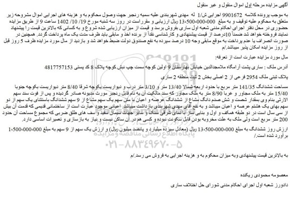 مزایده پلاک ثبتی ملک 2954 فرعی از 2 اصلی بخش 2