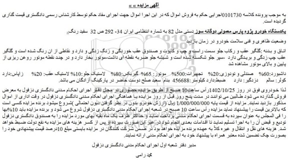مزایده یکدستگاه خودرو پژوه پارس معمولی
