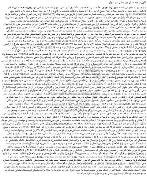 مزایده موازی 4/78 سهم مشاع از اراضی مزروعی از ششدانگ قریه
