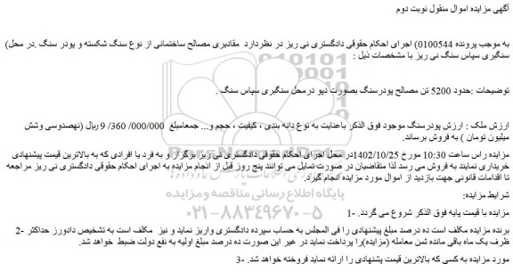 مزایده حدود 5200 تن مصالح پودرسنگ بصورت دپو درمحل سنگبری 