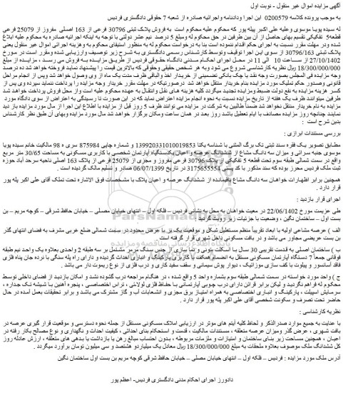 مزایده سه دانگ مشاع از ششدانگ عرصه و اعیان یکدستگپاه آپارتمان شخصی