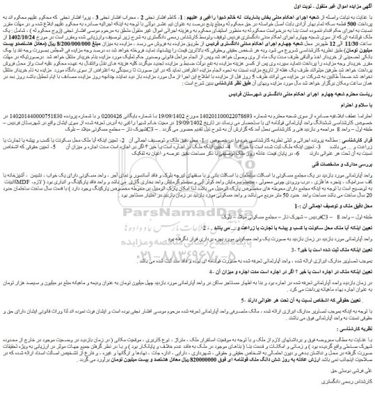 مزایده ششدانگ واحد آپارتمانی