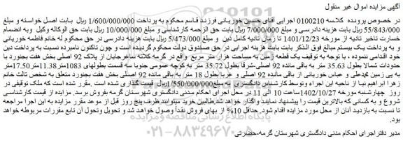 مزایده یک قطعه زمین به مساحت هزار متر مربع