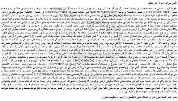 مزایده ششدانگ پلاک ثبتی بشماره 343 اصلی بخش 2 