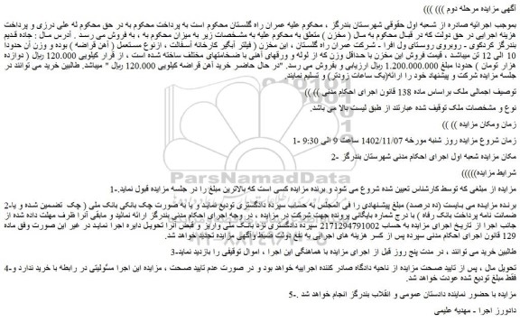 مزایده فروش مخزن ( فیلتر آبگیر کارخانه آسفالت ، ازنوع مستعمل ( آهن قراضه )