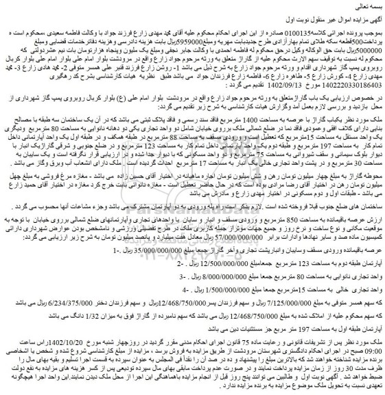 مزایده یکباب گاراژ با عرصه به مساحت 1400 مترمربع 