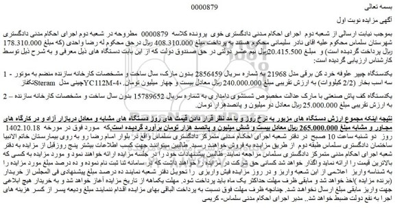 مزایده یکدستگاه چیپر علوفه خرد کن  ....