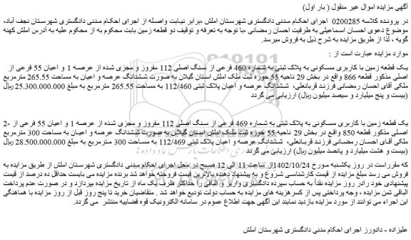مزایده یک قطعه زمین با کاربری مسکونی به پلاک ثبتی به شماره 460
