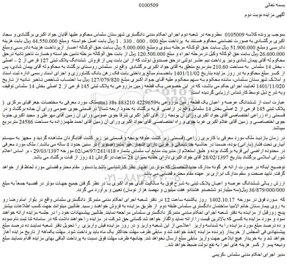 مزایده  یک قطعه زمین مزروعی