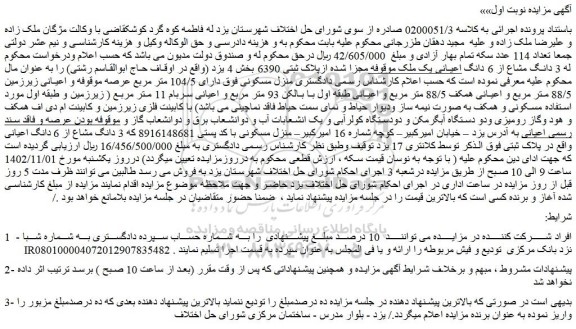 مزایده فروش 3 دانگ مشاع از 6 دانگ اعیانی یک ملک موقوفه مجزا شده ازپلاک ثبتی 6390  