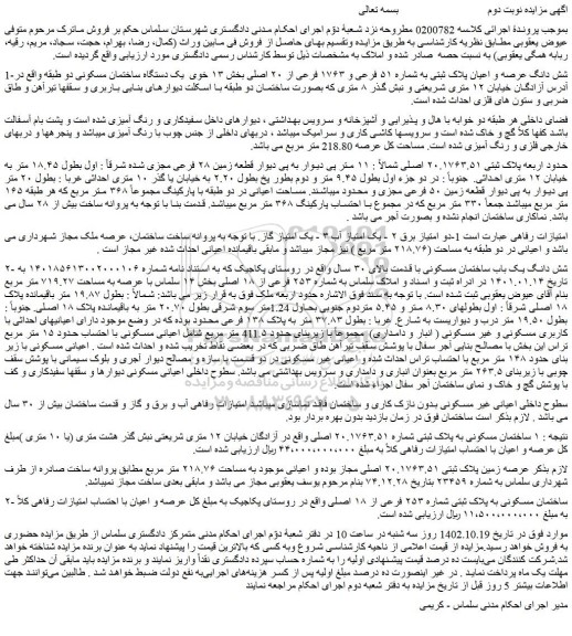 مزایده شش دانگ عرصه و اعیان پلاک ثبتی به شماره ۵۱ فرعی و ۱۷۶۳ فرعی از ۲۰ اصلی بخش ۱۳ 