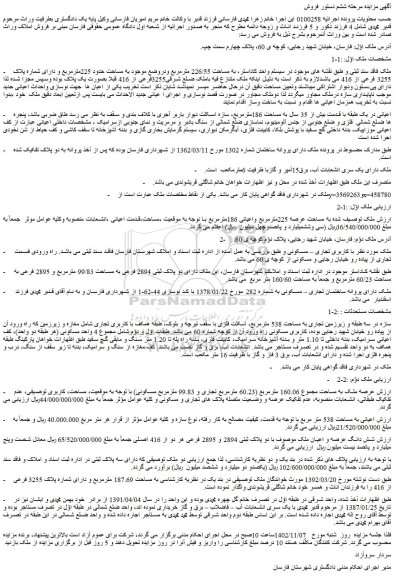 مزایده ملک به مساحت 226/55 مترمربع 