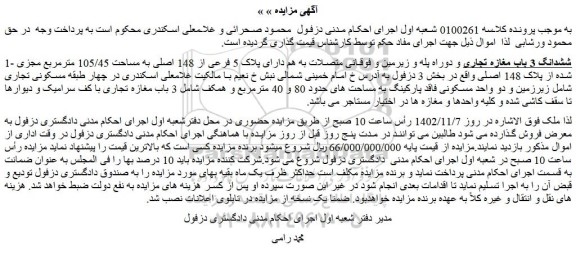 مزایده پلاک 5 فرعی از 148 اصلی به مساحت 105/45 مترمربع