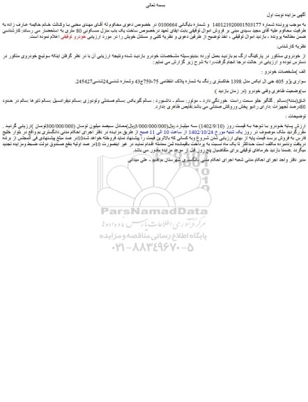 مزایده سواری پژو 405 جی ال ایکس 