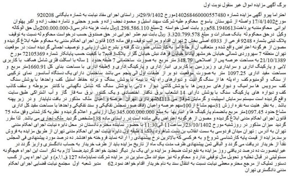 مزایده پلاک ثبتی بشماره 9248 فرعی از 6933 اصلی بخش 2