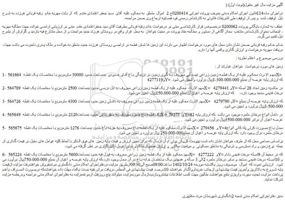 مزایده یک قطعه زمین زراعی نیمه آبی