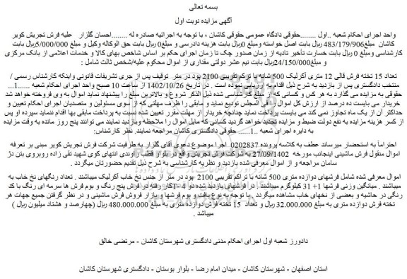 مزایده تعداد 15 تخته فرش قالی 12 متری آکرلیک 500 شانه