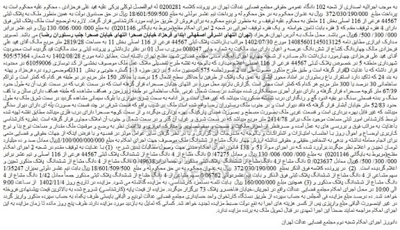 مزایده ملک به پلاک ثبتی 44567 فرعی از 116 اصلی بخش 11 