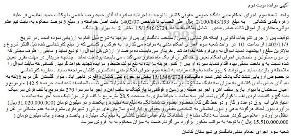 مزایده پلاک باقیمانده  15/1546/2724  بخش  2  به میزان 3 دانگ