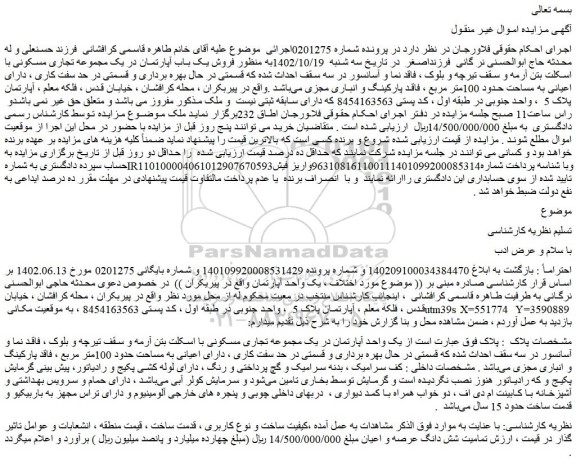 مزایده فروش  یک واحد آپارتمان در یک مجموعه تجاری مسکونی با اسکلت بتن آرمه و سقف تیرچه و بلوک