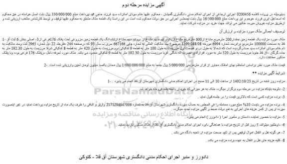 مزایده یک قطعه زمین بمقدار200 مترمربع مشاع از600 مترمربع