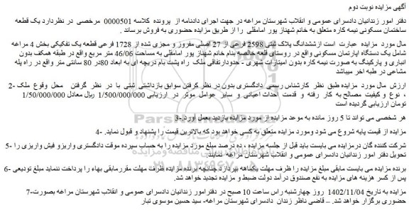 مزایده فروش ششدانگ پلاک ثبتی 2598 فرعی از 27 اصلی مفروز و مجزی شده از 1728 فرعی قطعه یک تفکیکی