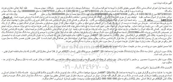 مزایده سه دانگ مشاع از شش دانگ عرصه واعیان پلاک ثبتی 3825فرعی از34 اصلی